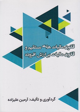 کتاب قانون مالیات های مستقیم و قانون مالیات بر ارزش افزوده